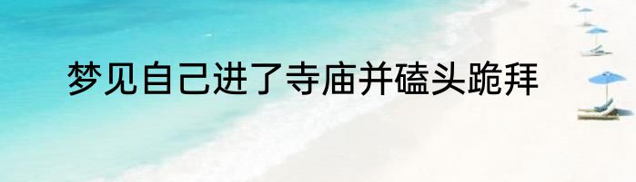 梦见自己进了寺庙并磕头跪拜