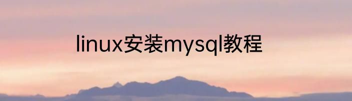 linux安装mysql教程