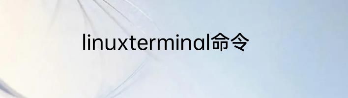 linuxterminal命令