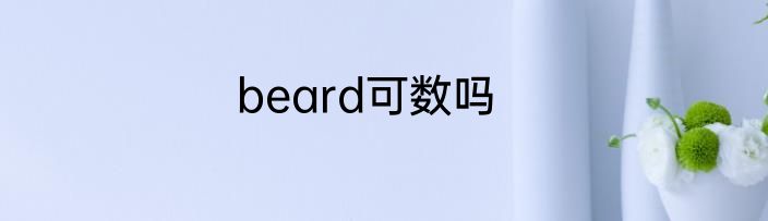 beard可数吗