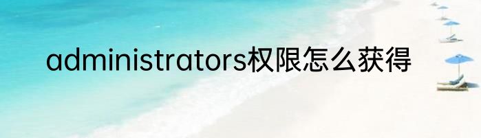 administrators权限怎么获得