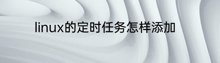linux的定时任务怎样添加