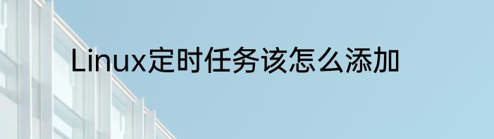 Linux定时任务该怎么添加