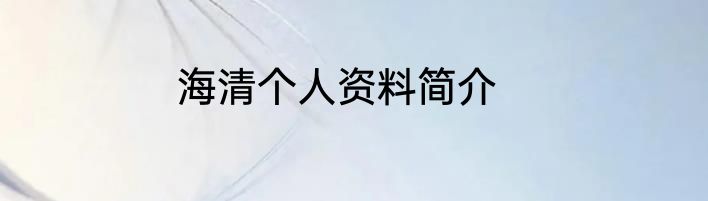 海清个人资料简介