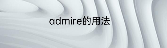 admire的用法