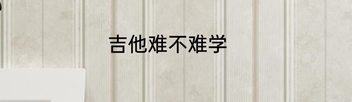 吉他难不难学