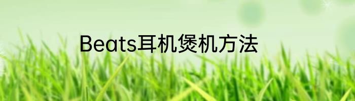 Beats耳机煲机方法