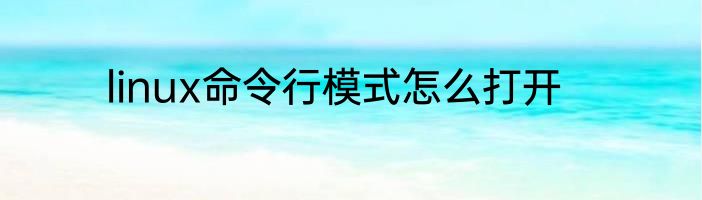linux命令行模式怎么打开