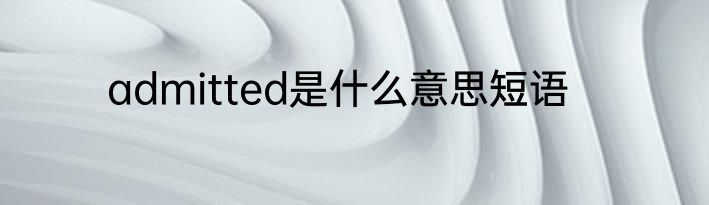 admitted是什么意思短语