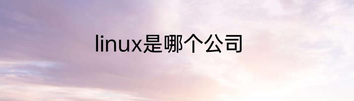 linux是哪个公司