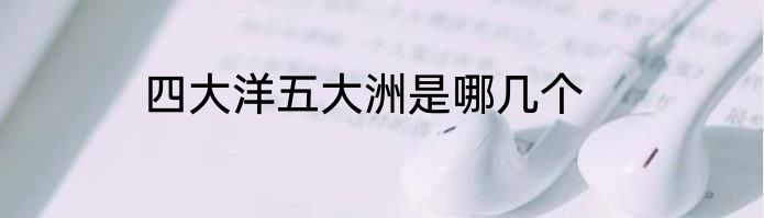 四大洋五大洲是哪几个
