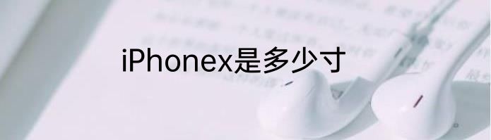 iPhonex是多少寸