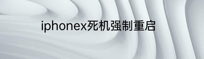 iphonex死机强制重启