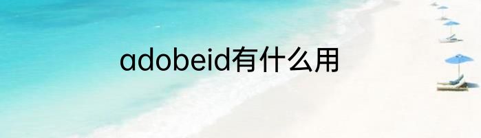 adobeid有什么用