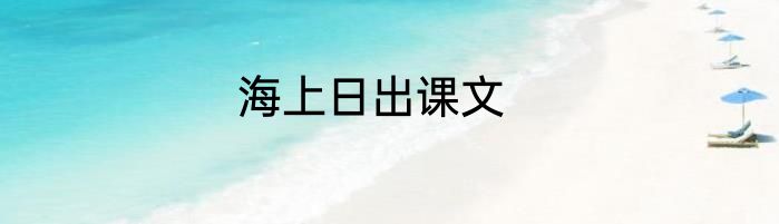 海上日出课文