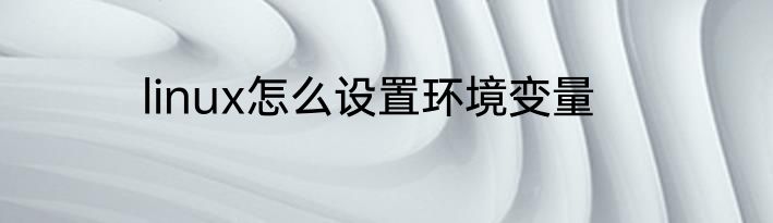 linux怎么设置环境变量