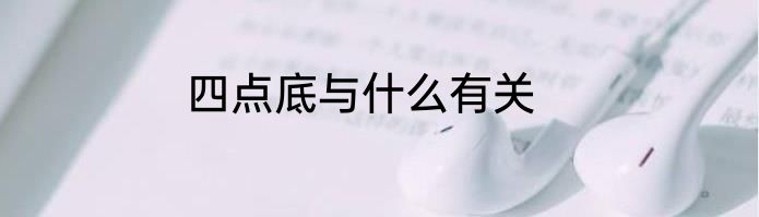 四点底与什么有关