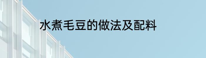水煮毛豆的做法及配料