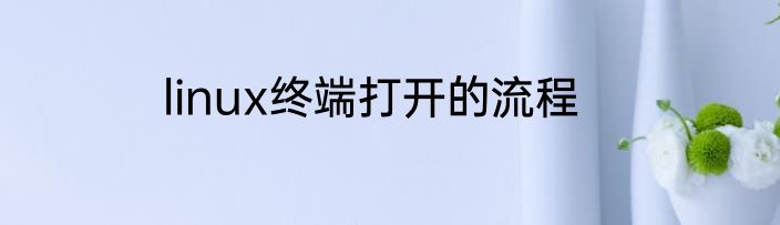 linux终端打开的流程