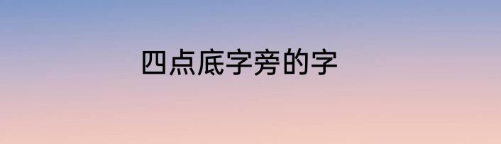 四点底字旁的字