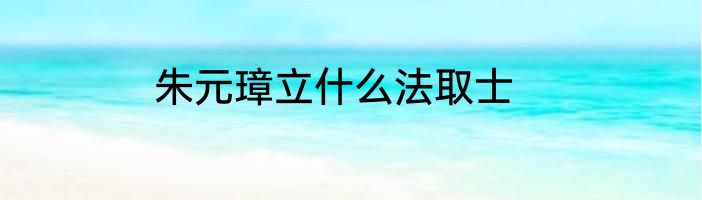 朱元璋立什么法取士