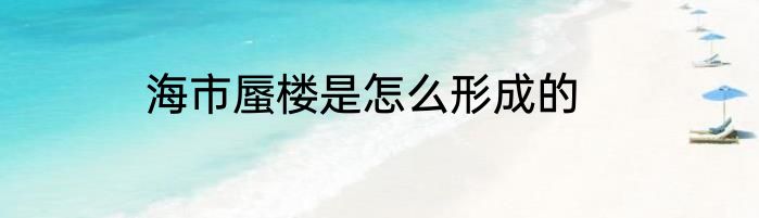 海市蜃楼是怎么形成的