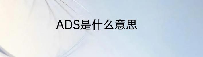 ADS是什么意思