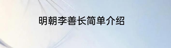 明朝李善长简单介绍