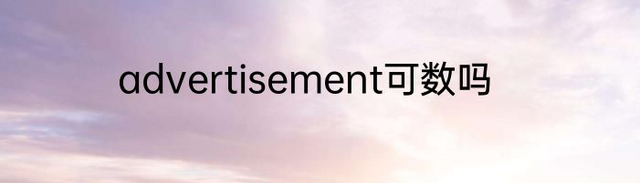 advertisement可数吗