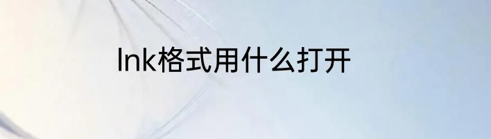 lnk格式用什么打开