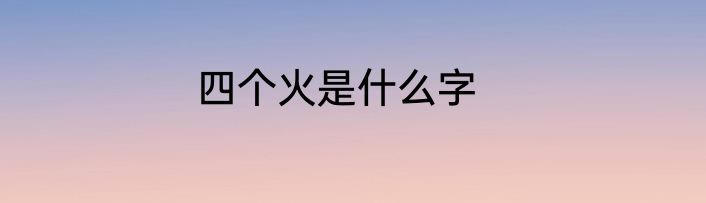 四个火是什么字