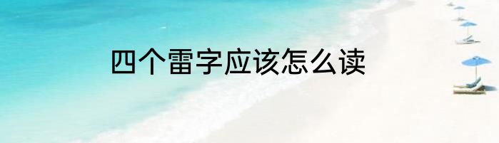 四个雷字应该怎么读