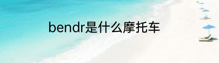 bendr是什么摩托车