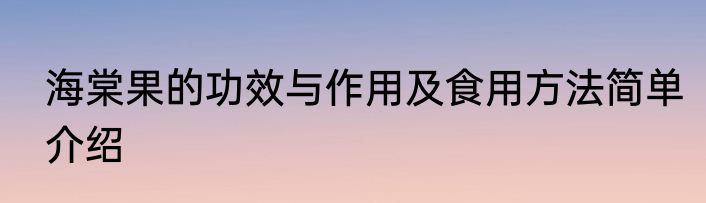 海棠果的功效与作用及食用方法简单介绍