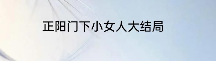 正阳门下小女人大结局