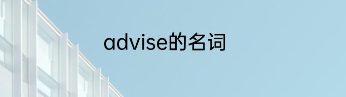 advise的名词