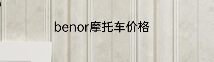benor摩托车价格