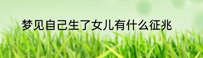 梦见自己生了女儿有什么征兆