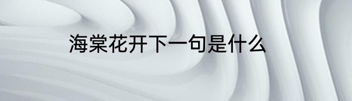 海棠花开下一句是什么