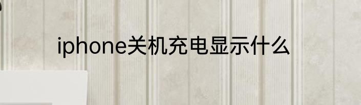 iphone关机充电显示什么