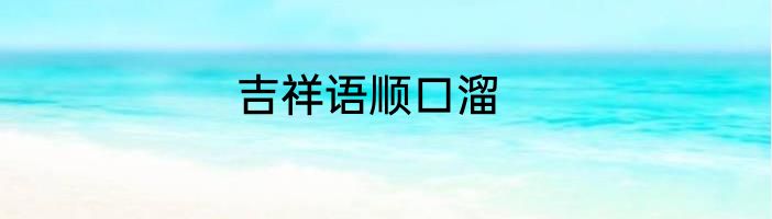 吉祥语顺口溜