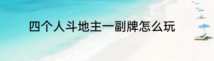 四个人斗地主一副牌怎么玩
