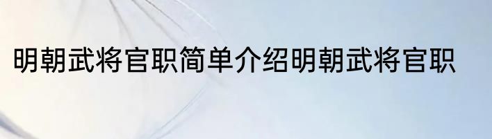 明朝武将官职简单介绍明朝武将官职