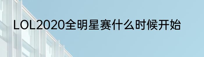 LOL2020全明星赛什么时候开始