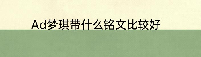 Ad梦琪带什么铭文比较好