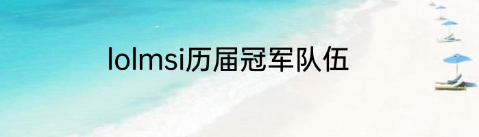 lolmsi历届冠军队伍