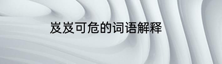 岌岌可危的词语解释