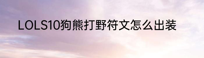 LOLS10狗熊打野符文怎么出装