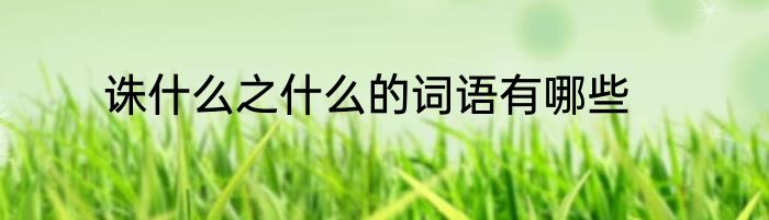 诛什么之什么的词语有哪些