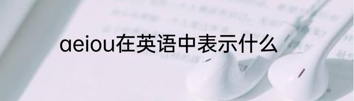 aeiou在英语中表示什么
